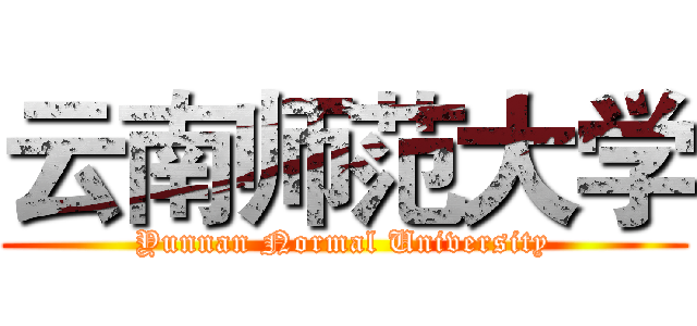 云南师范大学 (Yunnan Normal University)