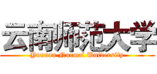 云南师范大学 (Yunnan Normal University)