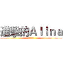 進擊的Ａｌｉｎａ (alina)