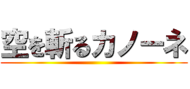 空を斬るカノーネ ()