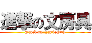 進撃の文房具 (attack on  stationery)