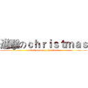 進擊のｃｈｒｉｓｔｍａｓ (attack on merry christmas)