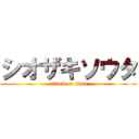 シオザキソウタ (attack on titan)