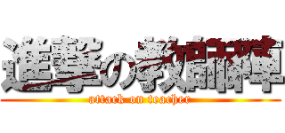 進撃の教師陣 (attack on teacher)