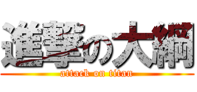 進撃の大綱 (attack on titan)