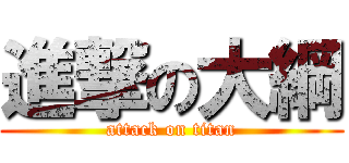 進撃の大綱 (attack on titan)