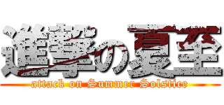 進撃の夏至 (attack on Summer Solstice)