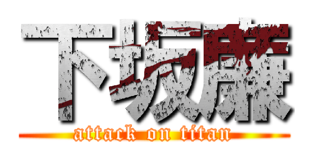 下坂廉 (attack on titan)