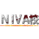 ＮＩＶＡ校 (niva international shcool)