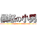 暴怒の小男 (anger on nan)