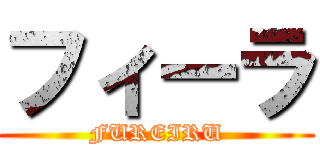 フィーラ (FUREIRU)