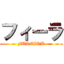 フィーラ (FUREIRU)