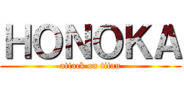 ＨＯＮＯＫＡ (attack on titan)