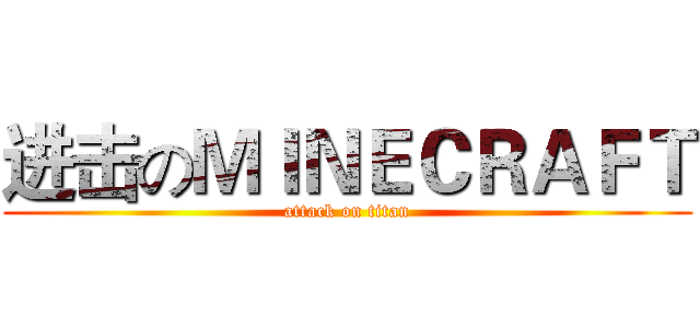 进击のＭＩＮＥＣＲＡＦＴ (attack on titan)