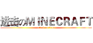 进击のＭＩＮＥＣＲＡＦＴ (attack on titan)