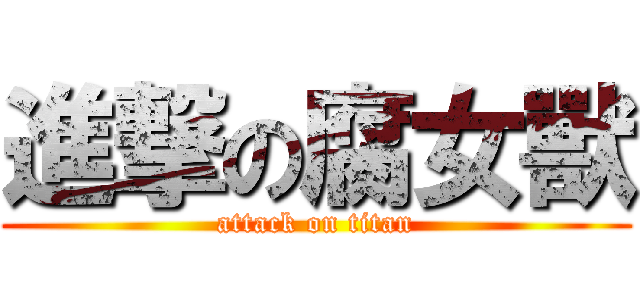 進撃の腐女獸 (attack on titan)