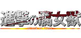 進撃の腐女獸 (attack on titan)