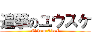 追撃のユウスケ (Shiho ni Aita I)