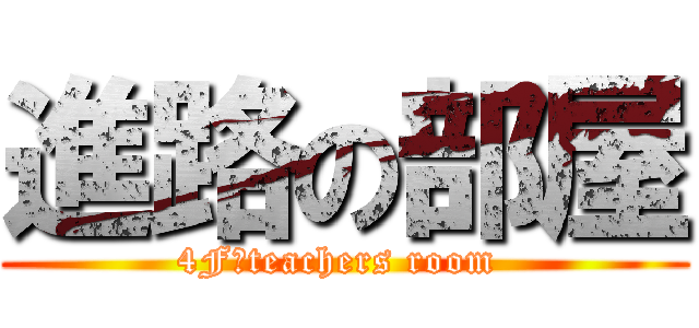 進路の部屋 (4F　teachers room )