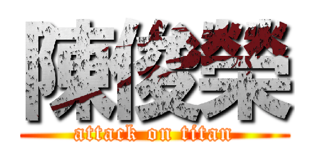 陳俊榮 (attack on titan)