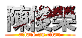 陳俊榮 (attack on titan)