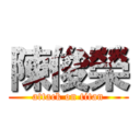 陳俊榮 (attack on titan)