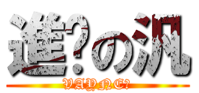 進擊の汎 (VAYNE❤)