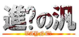 進擊の汎 (VAYNE❤)