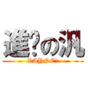 進擊の汎 (VAYNE❤)