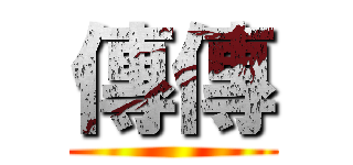 傳傳 ()