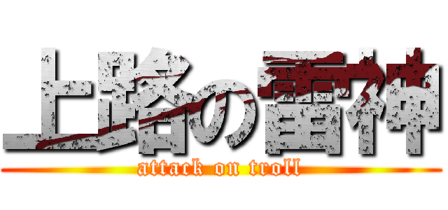 上路の雷神 (attack on troll)