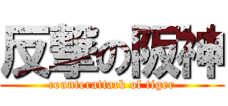 反撃の阪神 (counterattack of tiger)