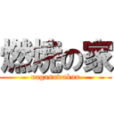 燃焼の家 (nagasawakun)