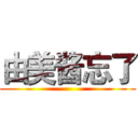 由美酱忘了 ()