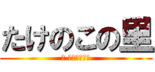 たけのこの里 (ざ 　む〜び〜　)