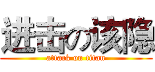进击の该隐 (attack on titan)