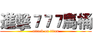 進擊７７７馬桶 (attack on titan)
