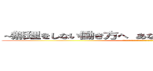 ～無理をしない働き方へ あなたの声で社内が変わる～ (～無理をしない働き方へ　あなたの声で社内が変わる～)