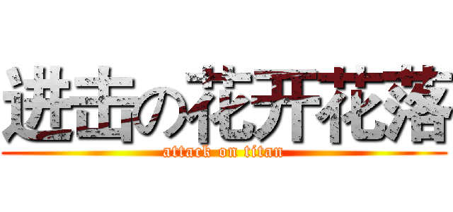 进击の花开花落 (attack on titan)