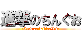 進撃のちんぐお (attack on TINGUO)