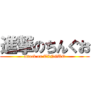 進撃のちんぐお (attack on TINGUO)