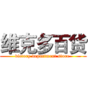 维克多百货 (victory department store )