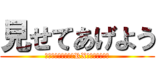 見せてあげよう (裁きのクリティカルRX殺傷バカ倍返し)