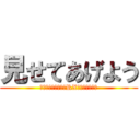 見せてあげよう (裁きのクリティカルRX殺傷バカ倍返し)