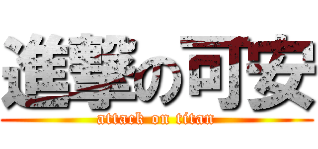 進撃の可安 (attack on titan)