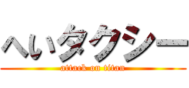 へいタクシー (attack on titan)