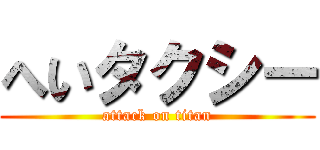 へいタクシー (attack on titan)