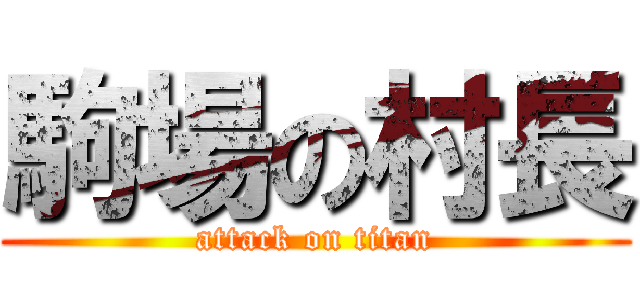 駒場の村長 (attack on titan)