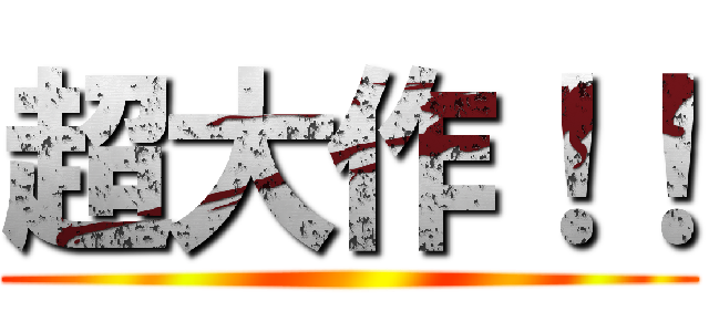 超大作！！ ()
