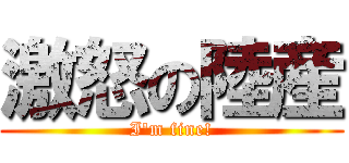 激怒の陸産 (I'm fine!)